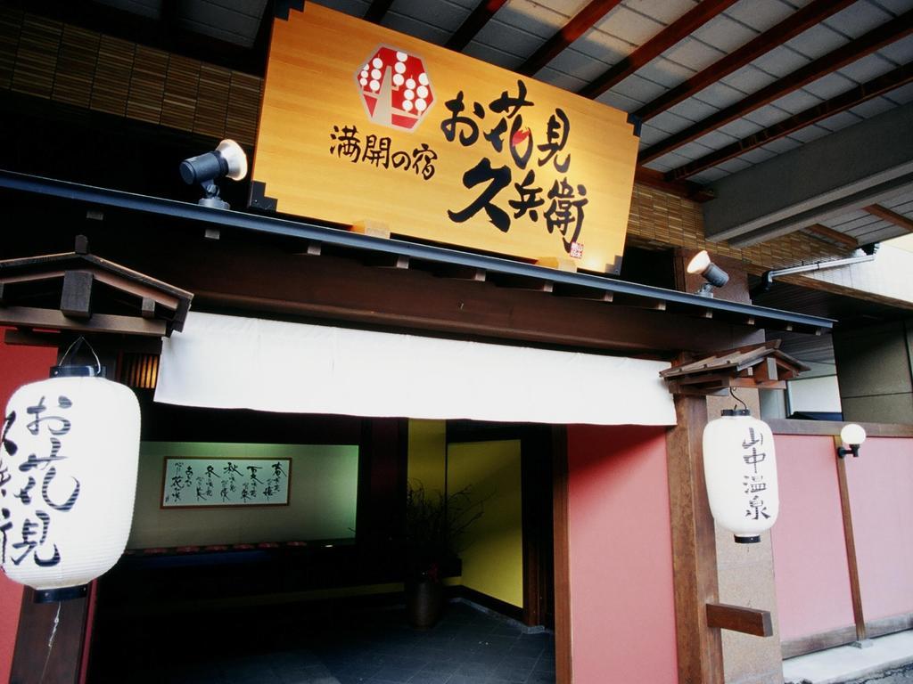 Yamanakaonsen Ohanami Kyubei Kaga  Exteriér fotografie